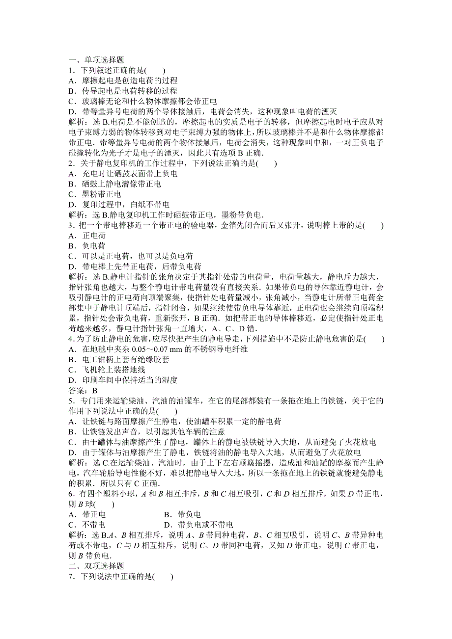 2013年粤教版物理选修1-1电子题库 第一章第一节知能演练轻松闯关 WORD版含答案.doc_第2页