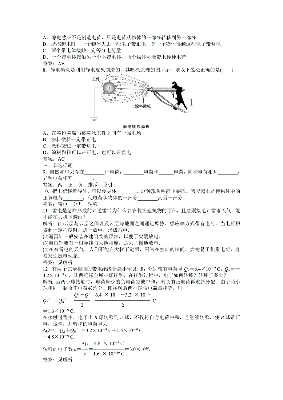 2013年粤教版物理选修1-1电子题库 第一章第一节知能演练轻松闯关 WORD版含答案.doc_第3页