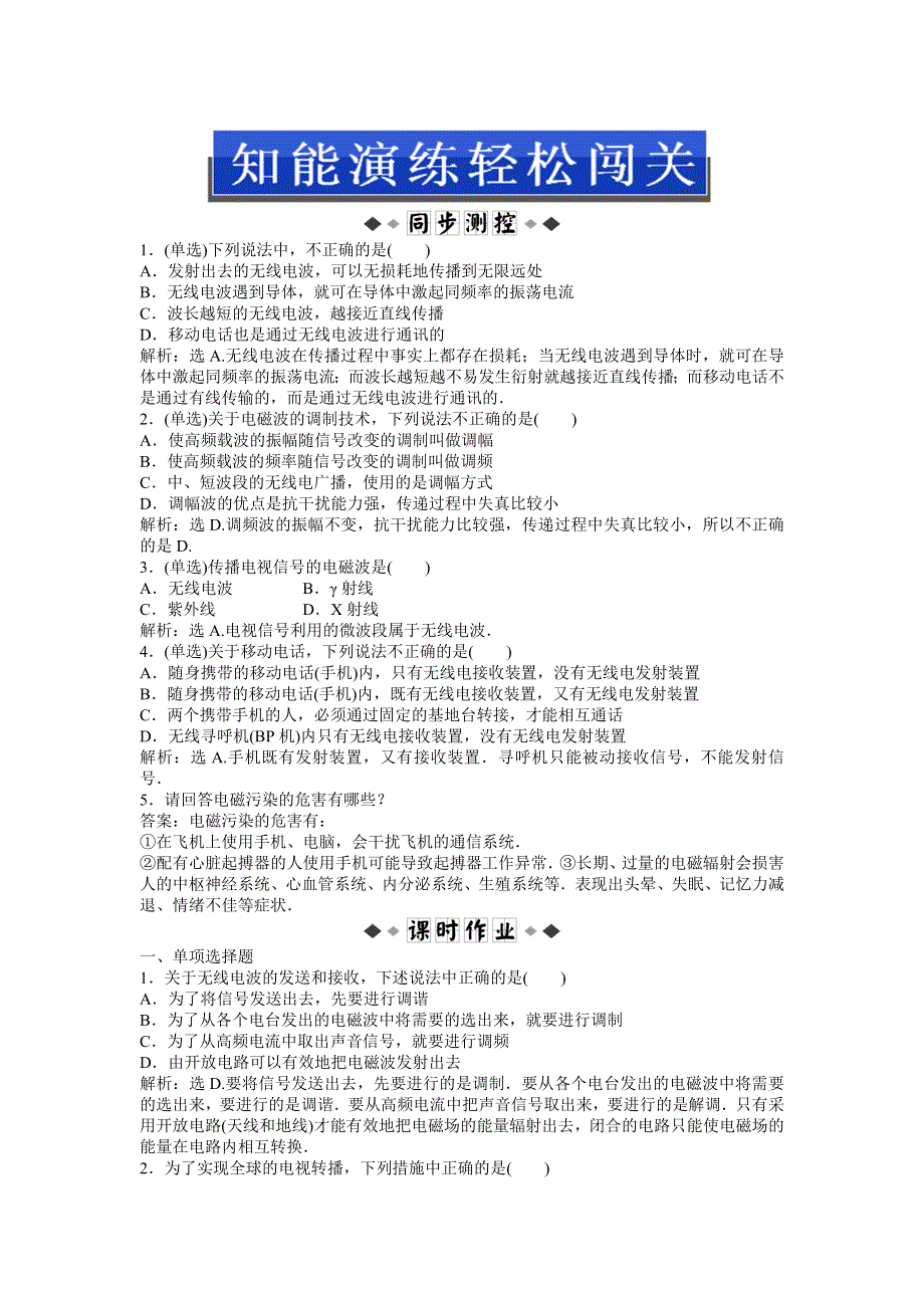 2013年粤教版物理选修1-1电子题库 第三章第四节-第五节知能演练轻松闯关 WORD版含答案.doc_第1页