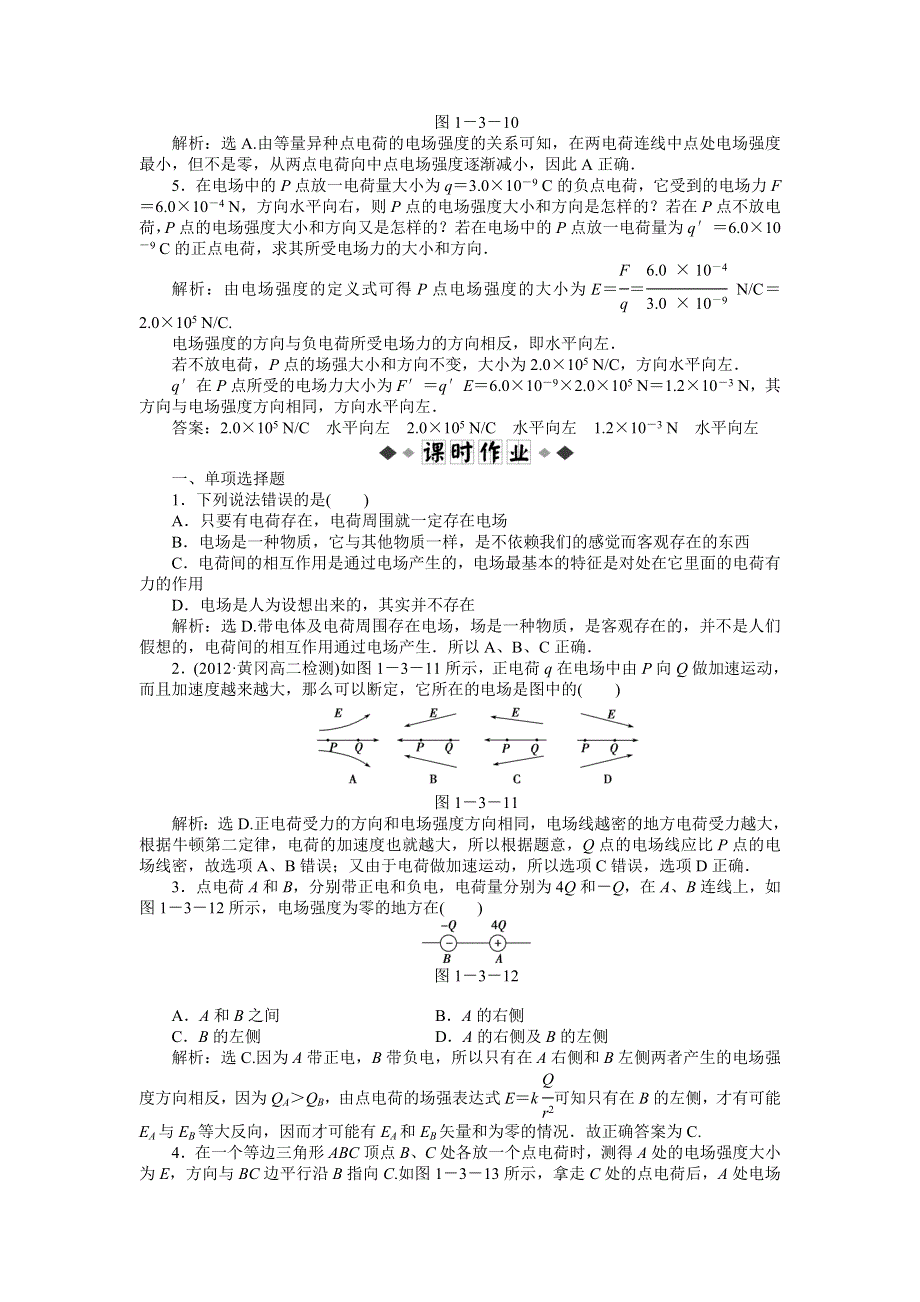 2013年粤教版物理选修3-1电子题库 第一章第三节知能演练轻松闯关 WORD版含答案.doc_第2页