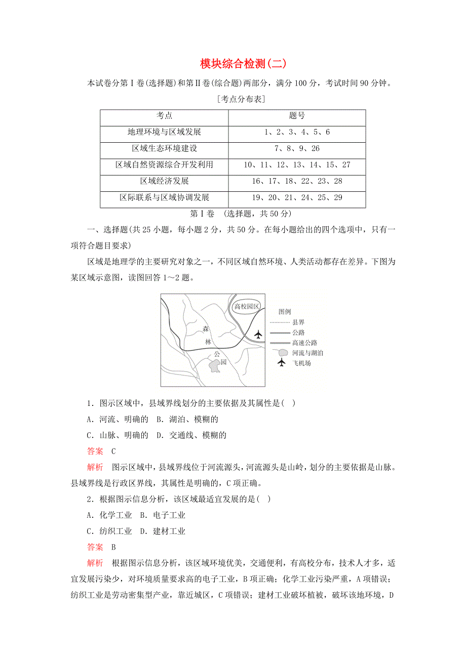 2020年高中地理 模块综合检测（二）（含解析）新人教版必修3.doc_第1页