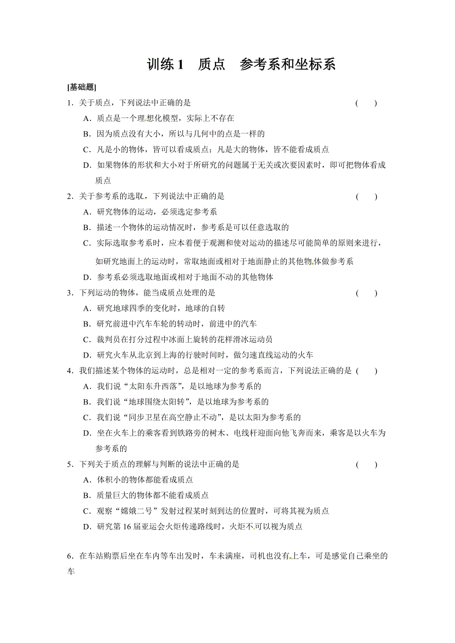 2013年秋高中物理（人教必修一）同步双题测试：质点　参考系和坐标系 WORD版含答案.DOC_第1页