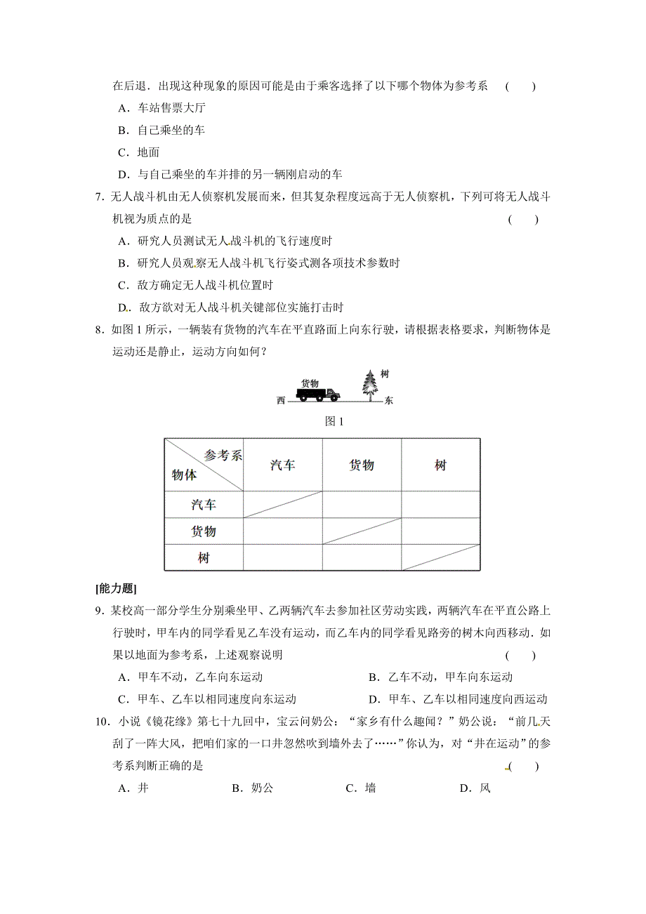 2013年秋高中物理（人教必修一）同步双题测试：质点　参考系和坐标系 WORD版含答案.DOC_第2页