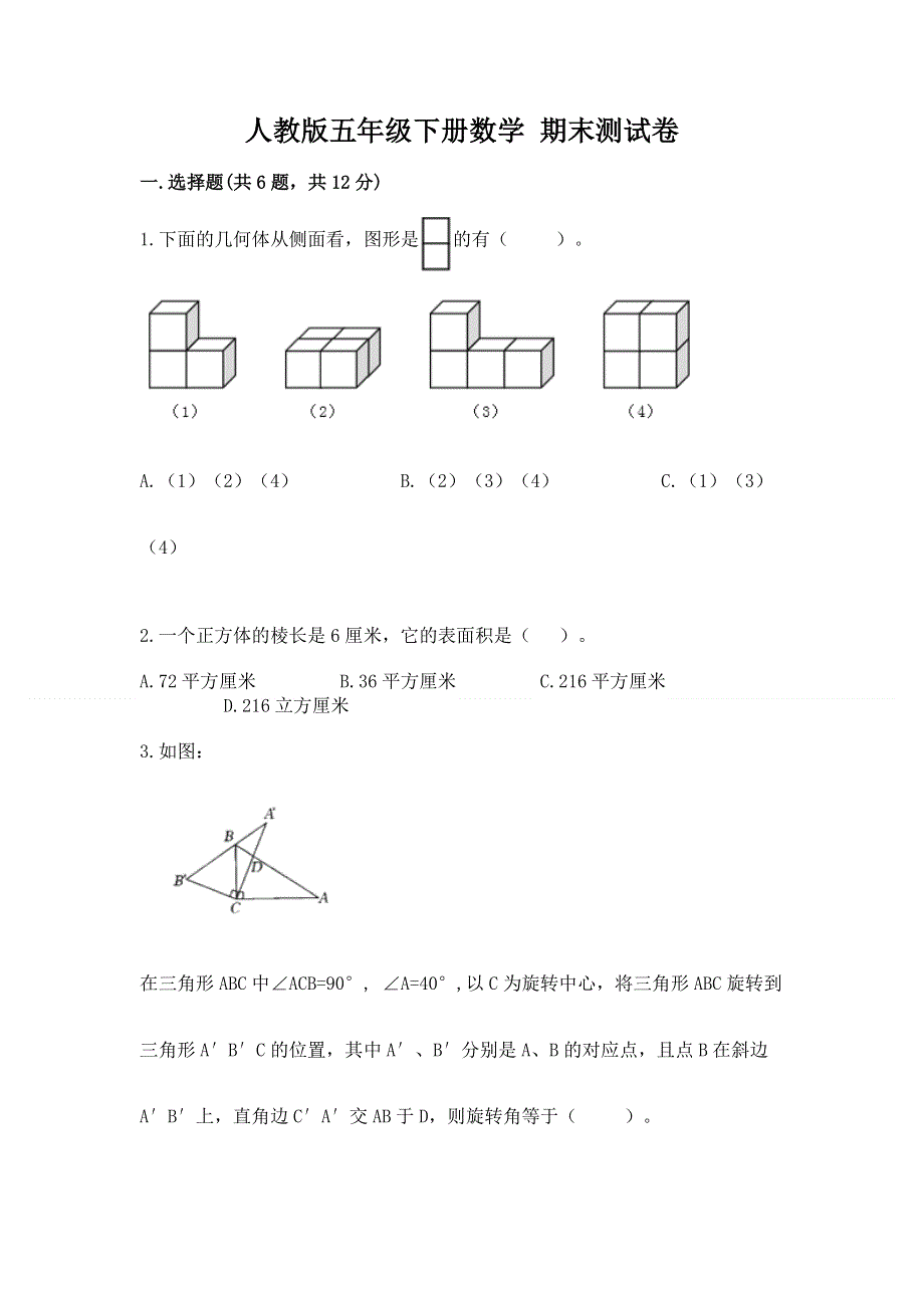 人教版五年级下册数学 期末测试卷及参考答案【实用】.docx_第1页