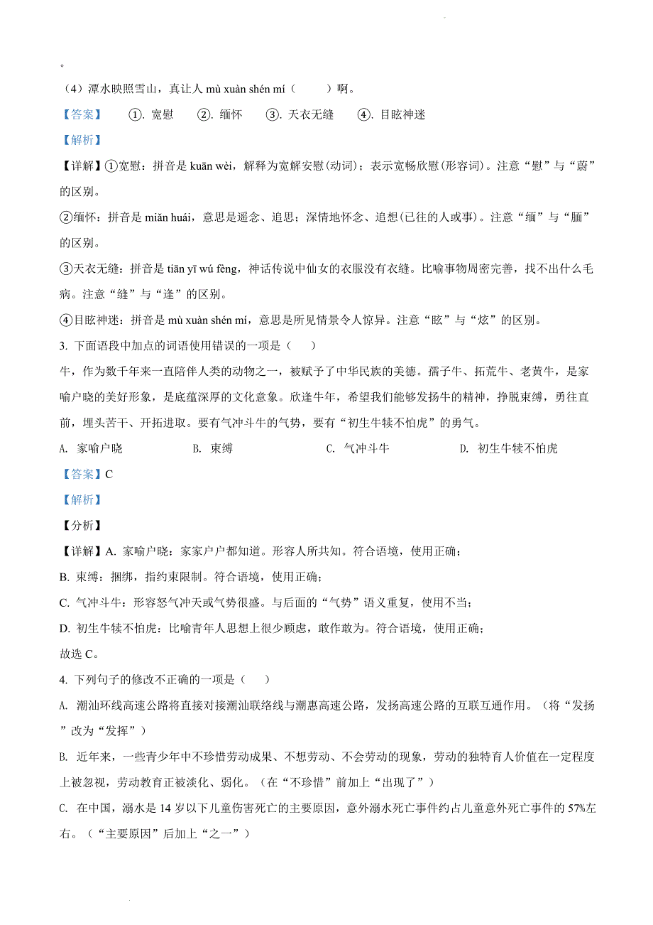 广东省揭阳市揭东区2020-2021学年八年级下学期期末语文试题（解析版）.doc_第2页