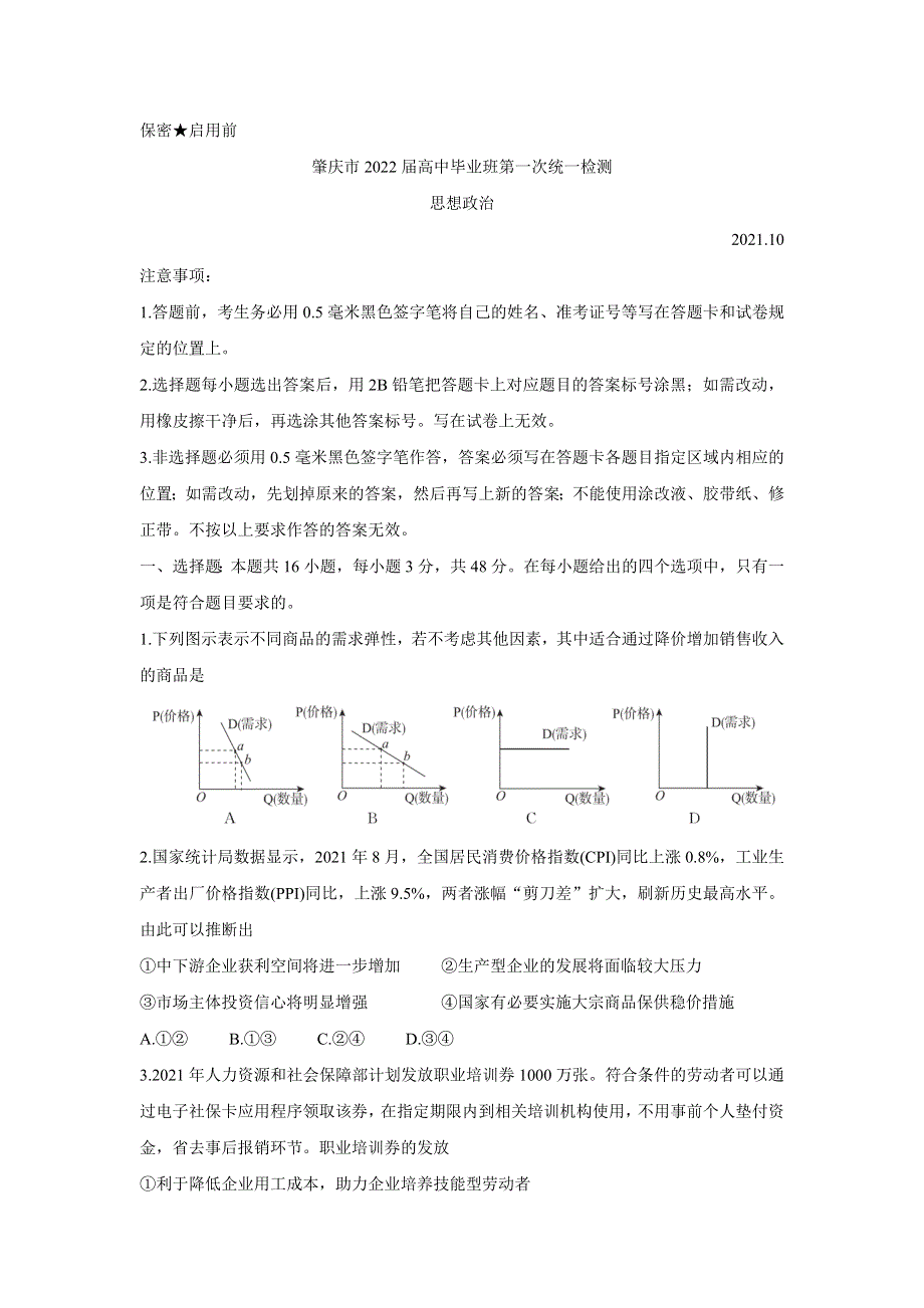 《发布》广东省肇庆市2022届高三上学期第一次统一检测（10月） 政治 WORD版含答案BYCHUN.doc_第1页