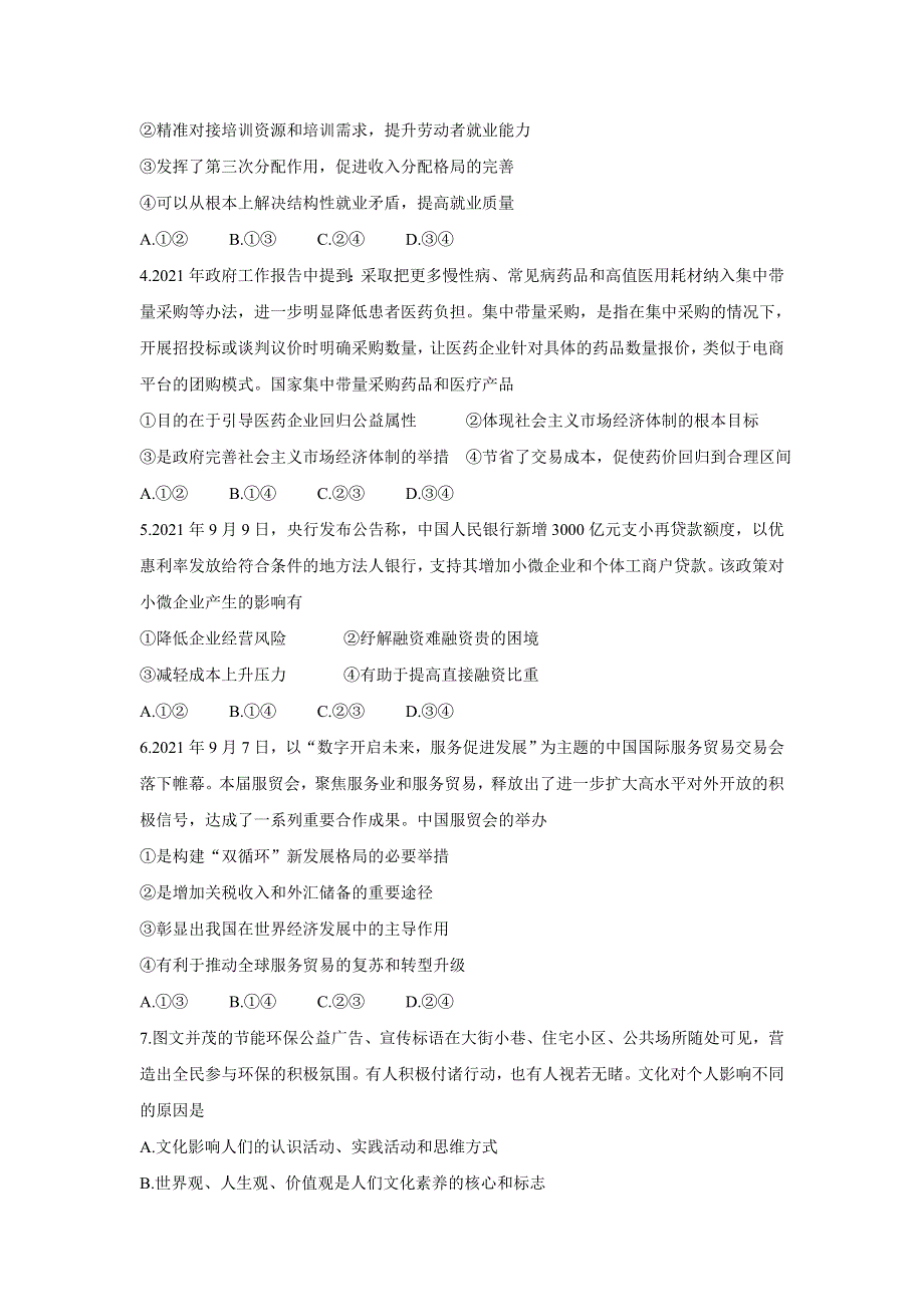 《发布》广东省肇庆市2022届高三上学期第一次统一检测（10月） 政治 WORD版含答案BYCHUN.doc_第2页