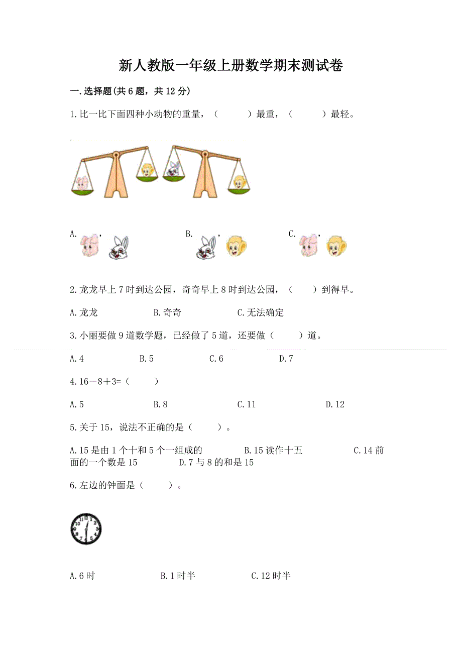 新人教版一年级上册数学期末测试卷【实用】.docx_第1页