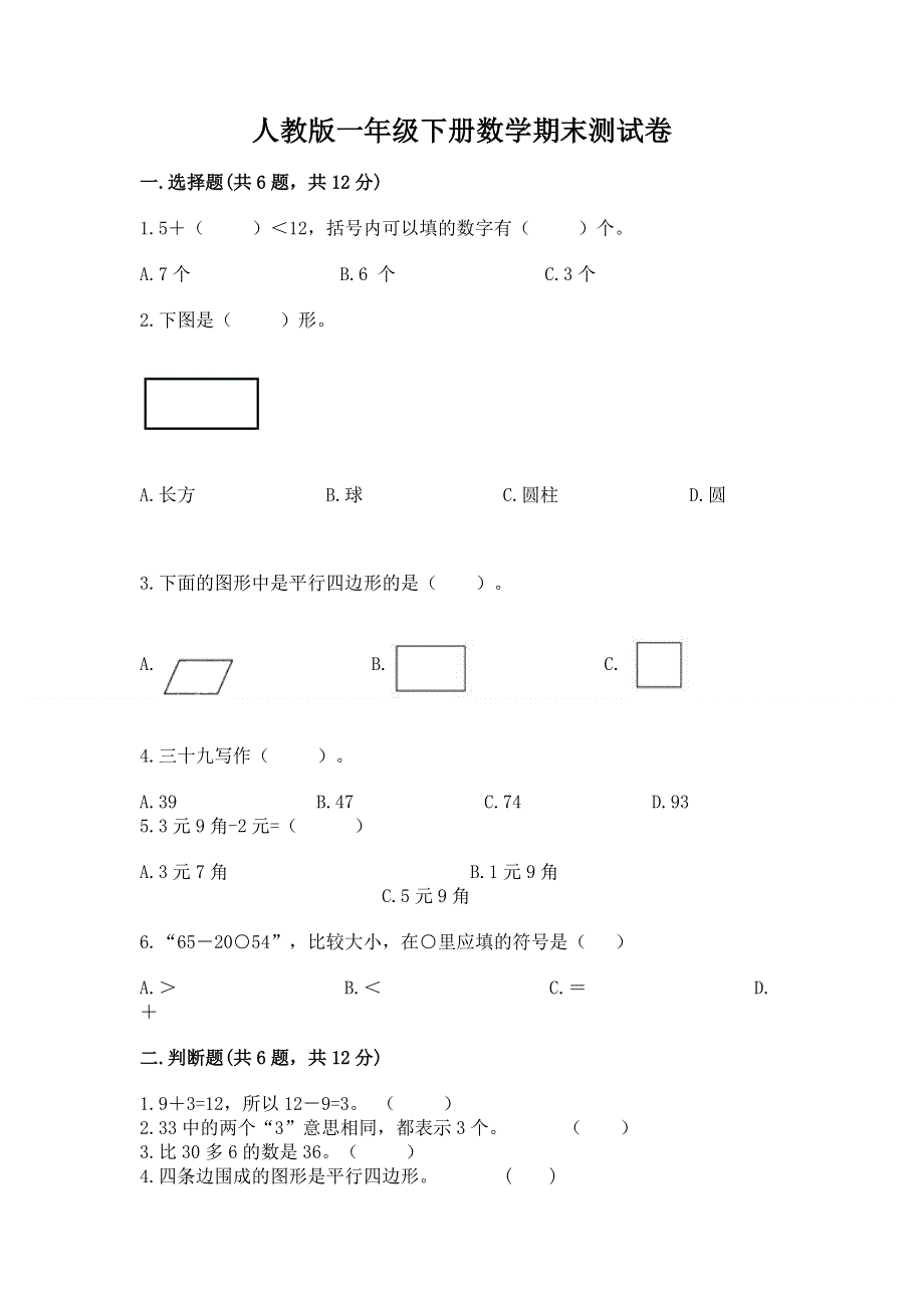 人教版一年级下册数学期末测试卷带答案（模拟题）.docx_第1页