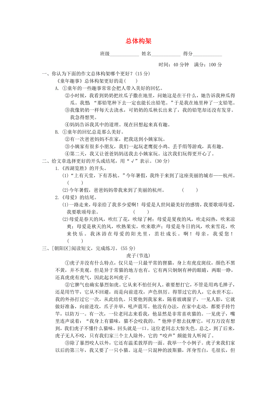 2022四年级语文下册 作文训练专项卷 24总体构架 新人教版.doc_第1页