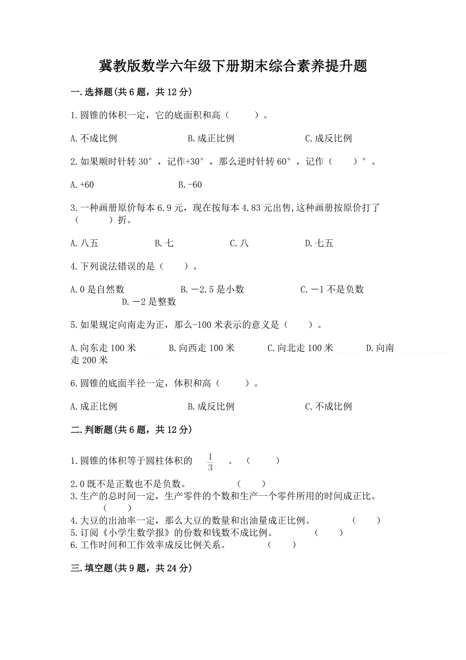 冀教版数学六年级下册期末综合素养提升题含答案【突破训练】.docx_第1页