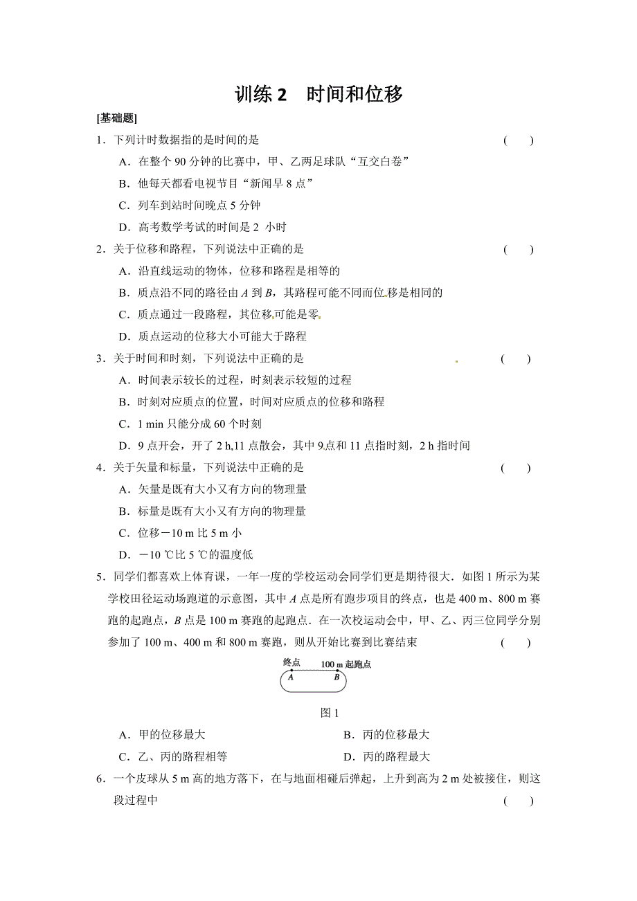 2013年秋高中物理（人教必修一）同步双题测试：时间和位移 WORD版含答案.doc_第1页