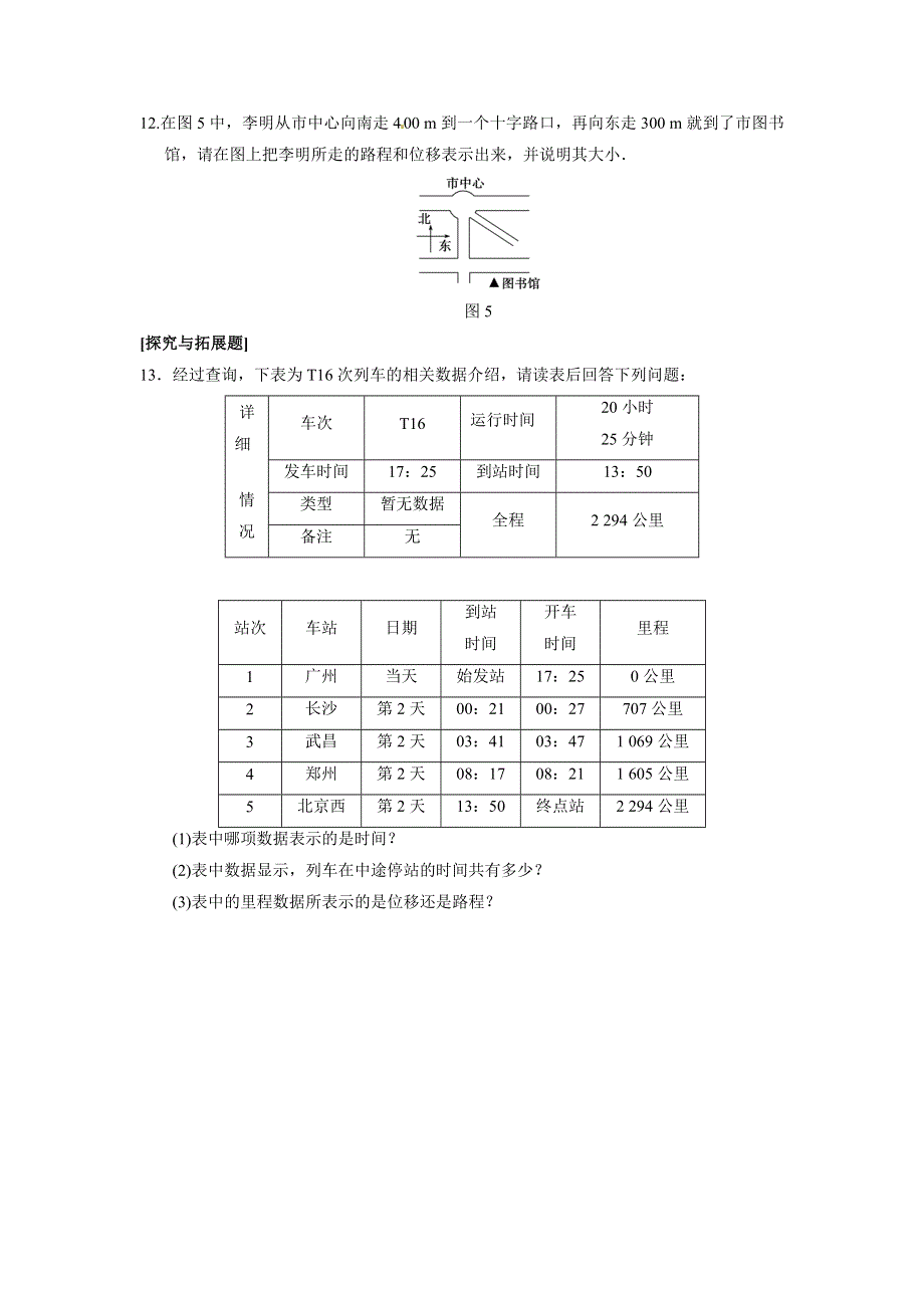 2013年秋高中物理（人教必修一）同步双题测试：时间和位移 WORD版含答案.doc_第3页