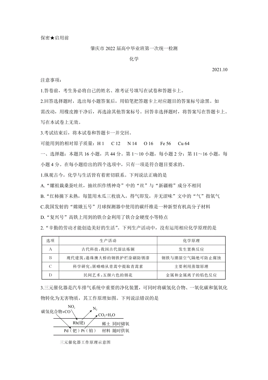 《发布》广东省肇庆市2022届高三上学期第一次统一检测（10月） 化学 WORD版含答案BYCHUN.doc_第1页