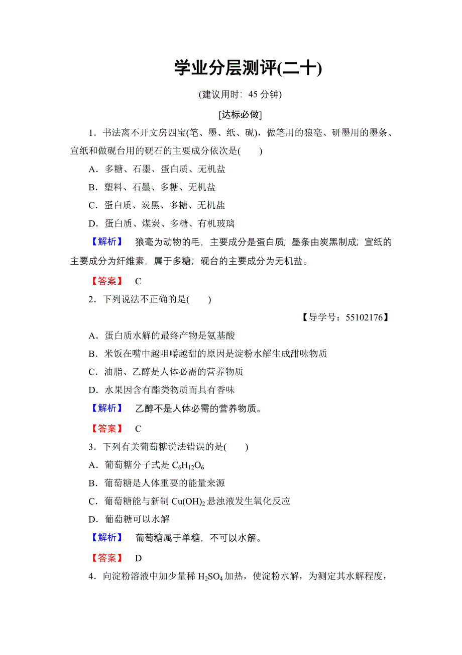 2018版高中化学鲁科版必修2学业分层测评：第3章 第3节 第4课时 糖类　蛋白质 WORD版含解析.doc_第1页