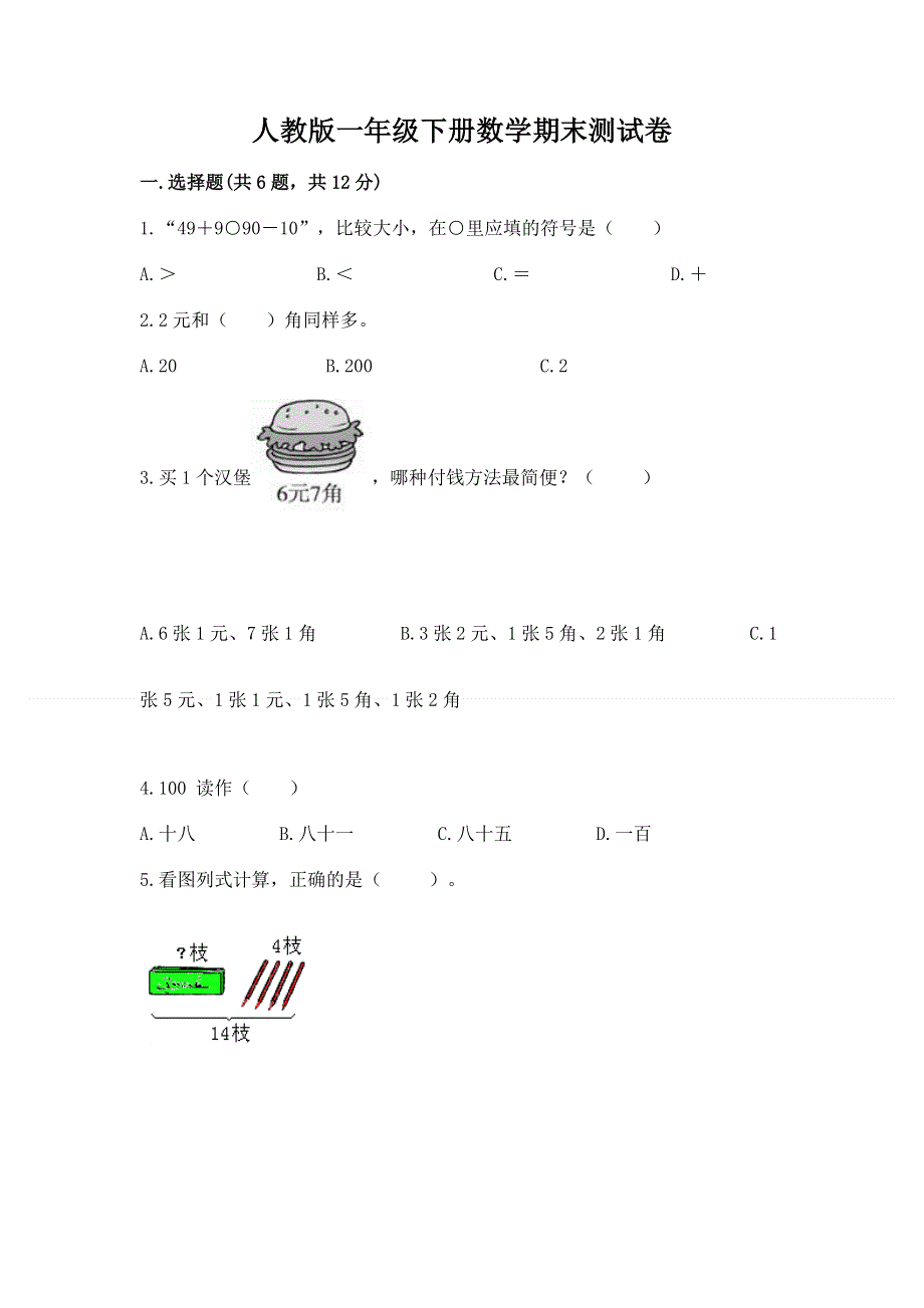 人教版一年级下册数学期末测试卷带答案下载.docx_第1页