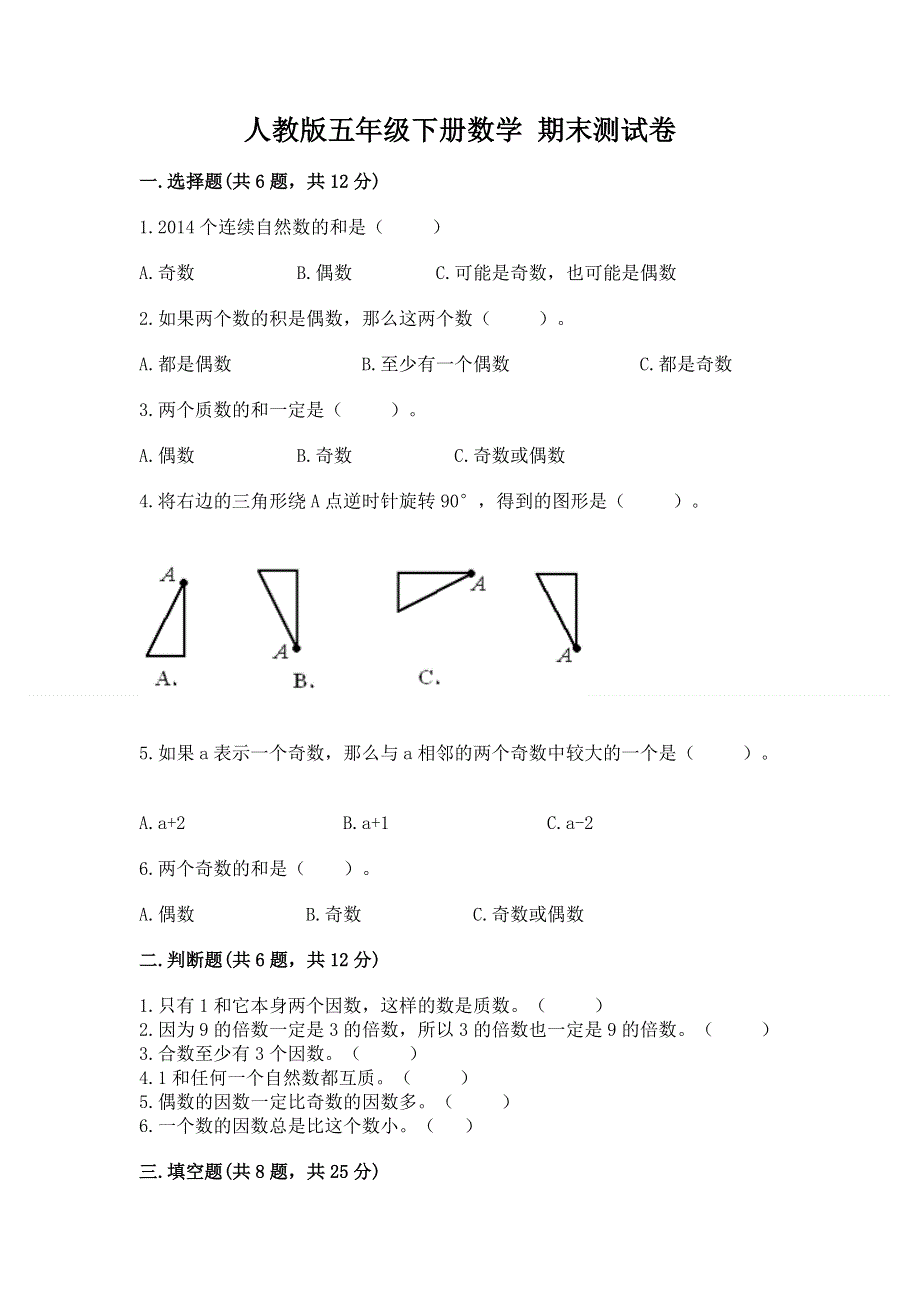 人教版五年级下册数学 期末测试卷及参考答案【研优卷】.docx_第1页