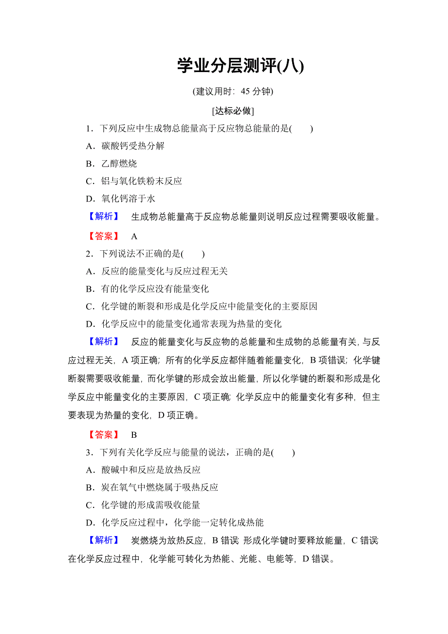 2018版高中化学鲁科版必修2学业分层测评：第2章 第1节 第2课时 化学键与化学反应中的能量变化 WORD版含解析.doc_第1页