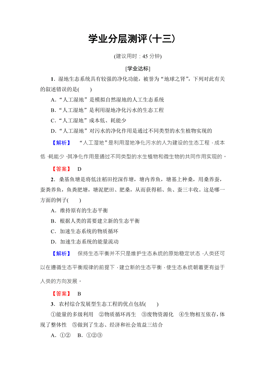 2016-2017学年高中生物苏教版选修三学业分层测评13 WORD版含解析.doc_第1页