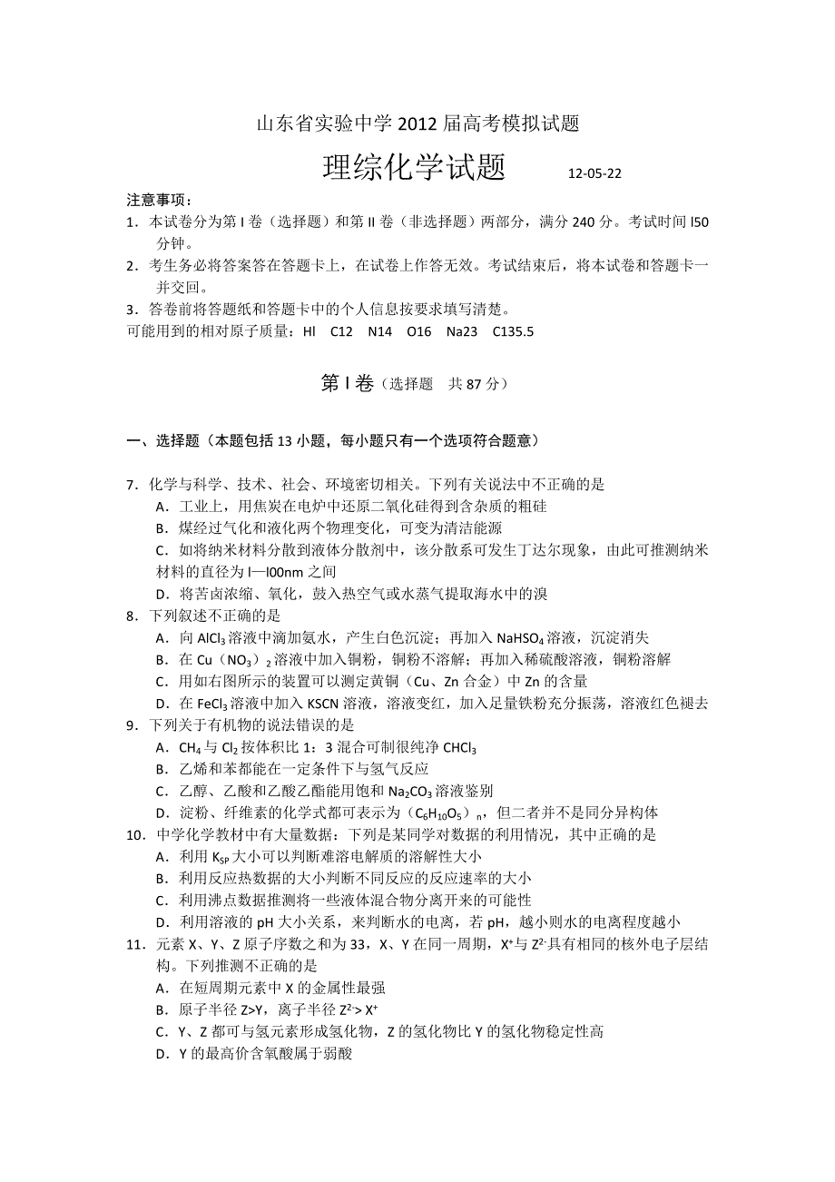 山东省实验中学2012届高三5月模拟化学试题.doc_第1页