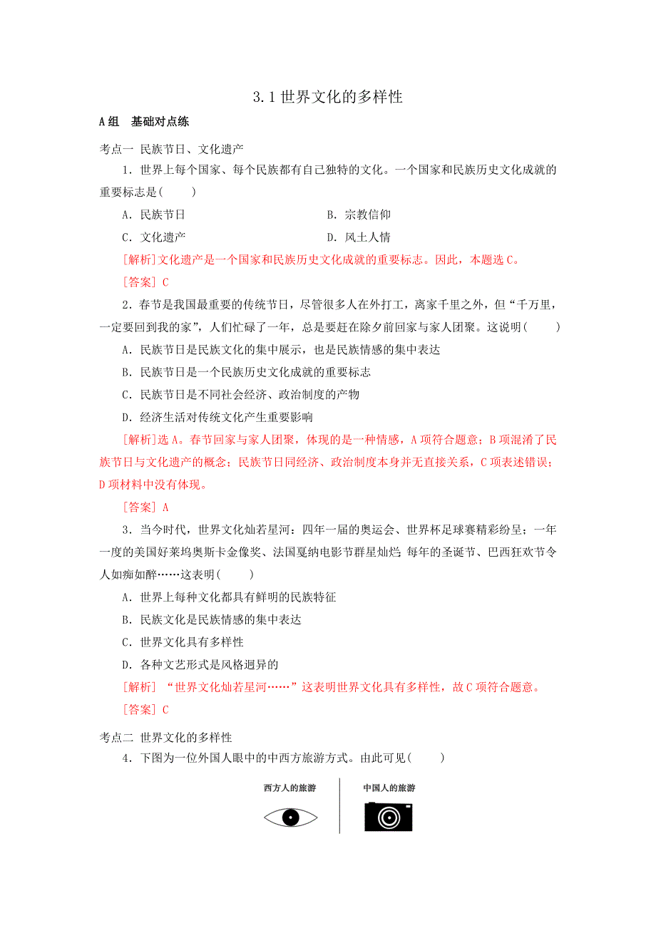 《优选整合》人教版高中政治必修三 3-1世界文化的多样性测试教师版 .doc_第1页