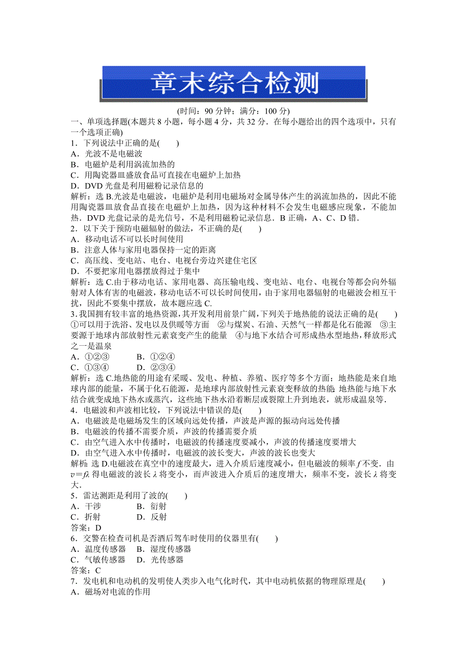 2013年粤教版物理选修1-1电子题库 第三章章末综合检测 WORD版含答案.doc_第1页