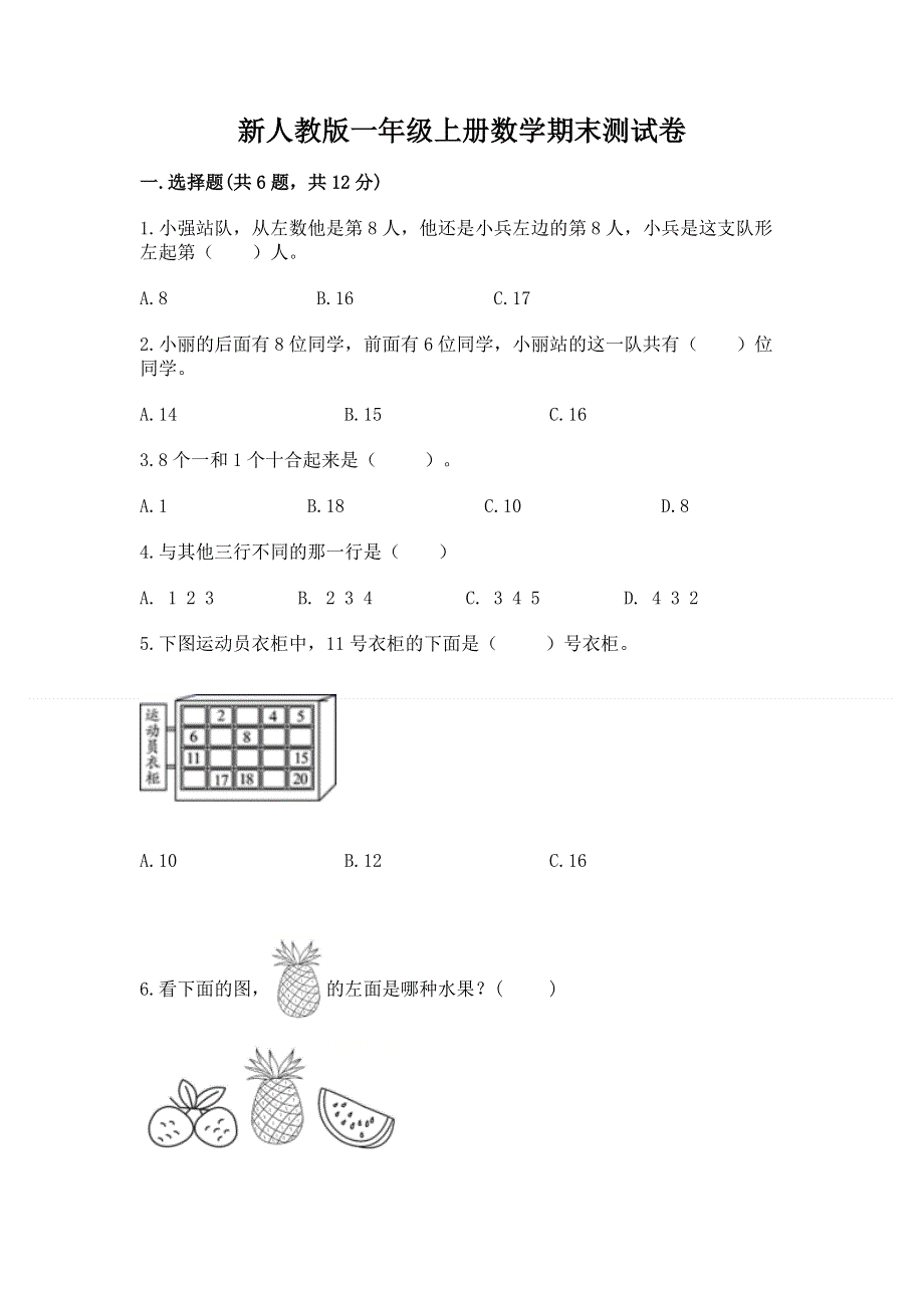 新人教版一年级上册数学期末测试卷【完整版】.docx_第1页