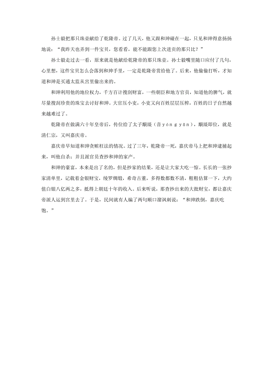 初中语文 上下五千年261 大贪官和珅素材.doc_第2页