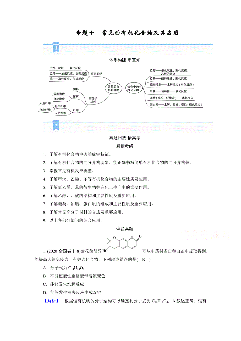 2021届高考二轮化学人教版学案：专题十　常见的有机化合物及其应用 WORD版含解析.doc_第1页