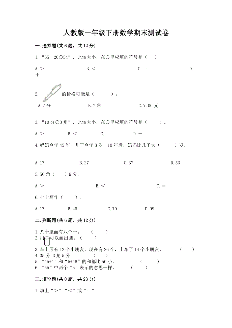 人教版一年级下册数学期末测试卷带答案（基础题）.docx_第1页