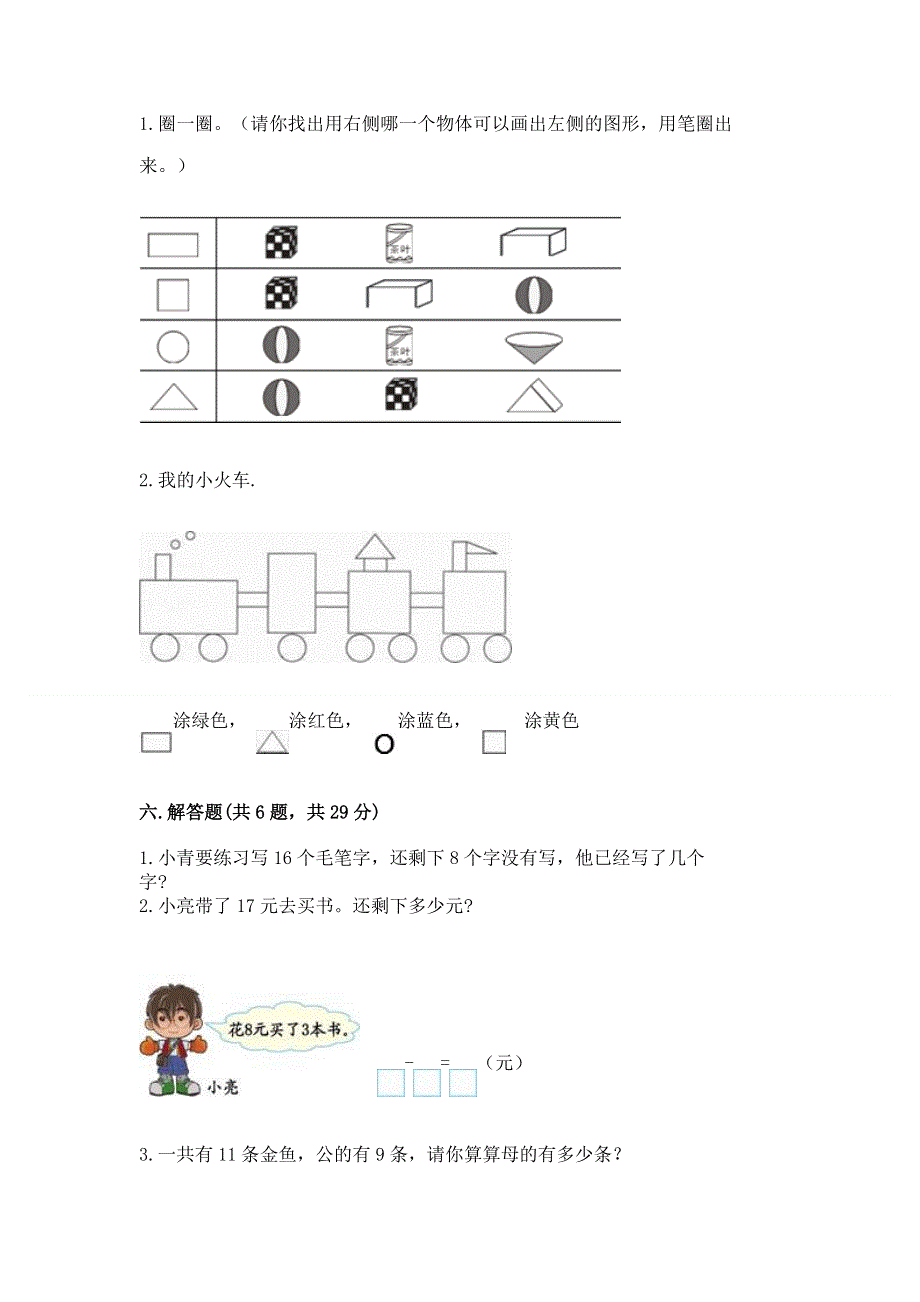 人教版一年级下册数学期末测试卷带答案（基础题）.docx_第3页