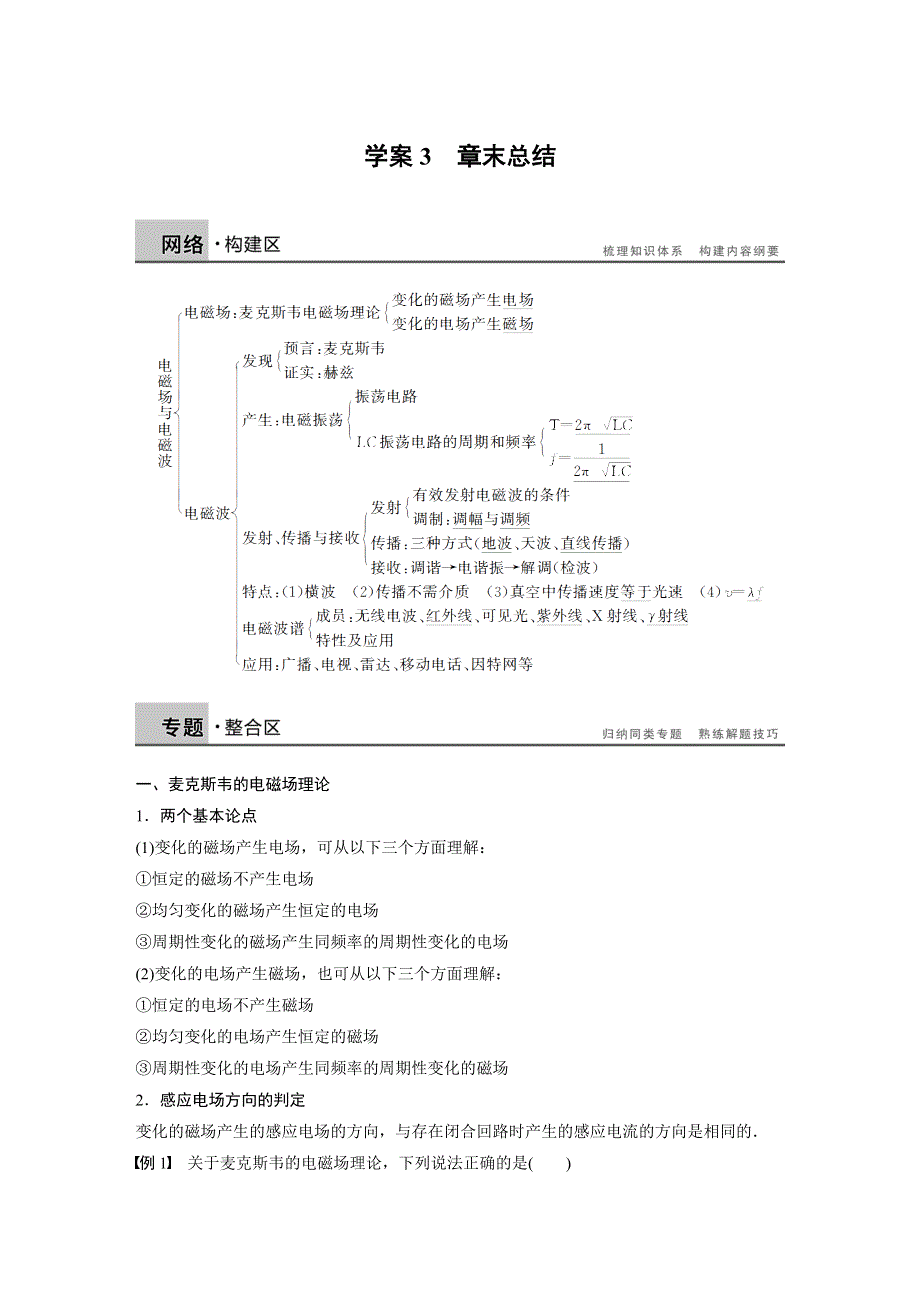 《新步步高》2015-2016学年高二物理沪科版选修3-4学案：第3章 电磁场与电磁波 WORD版含解析.docx_第1页