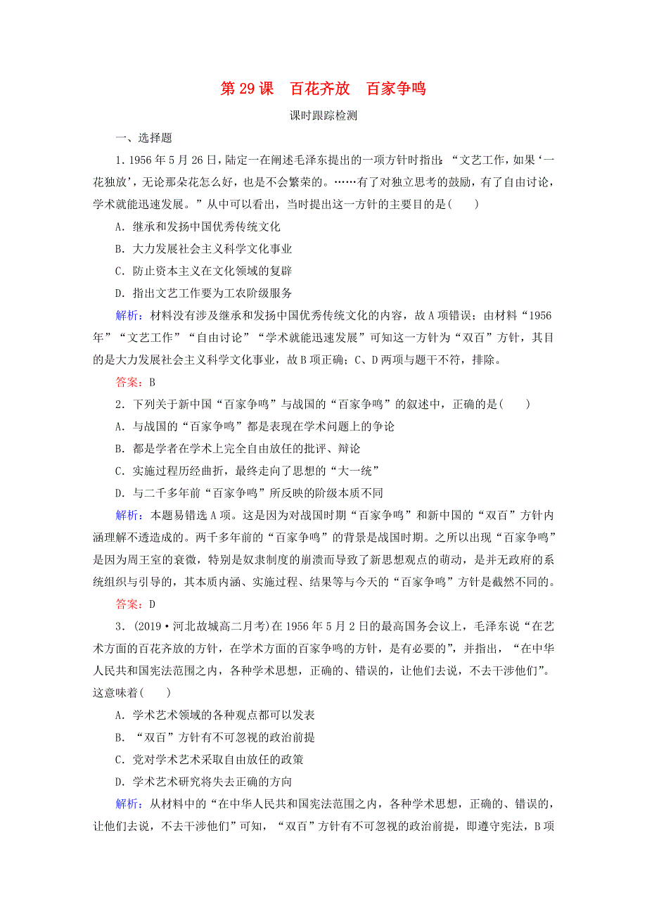 2020年高中历史 第六单元 现代世界的科技与文化 第29课 百花齐放 百家争鸣练习 岳麓版必修3.doc_第1页