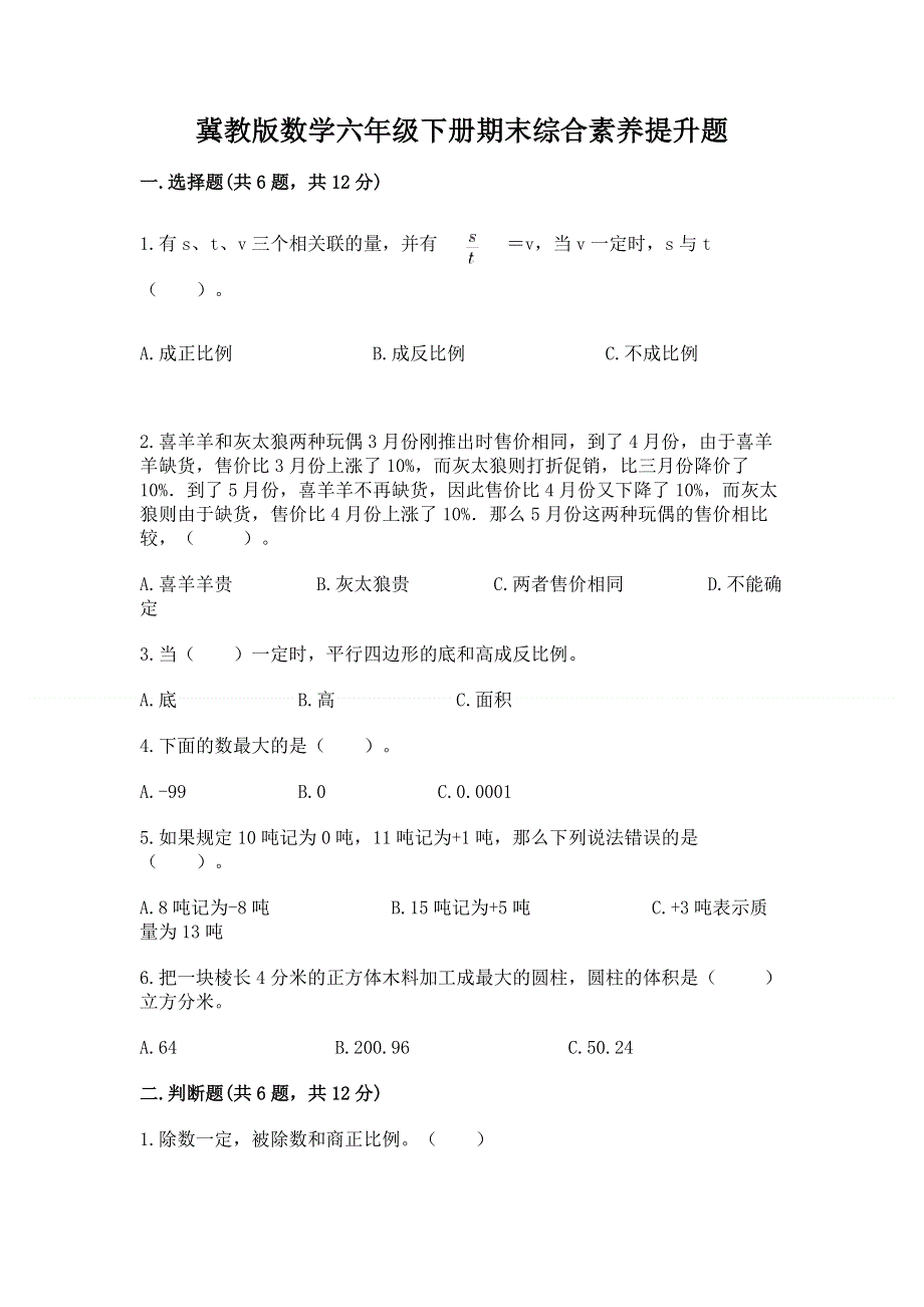 冀教版数学六年级下册期末综合素养提升题精品【易错题】.docx_第1页