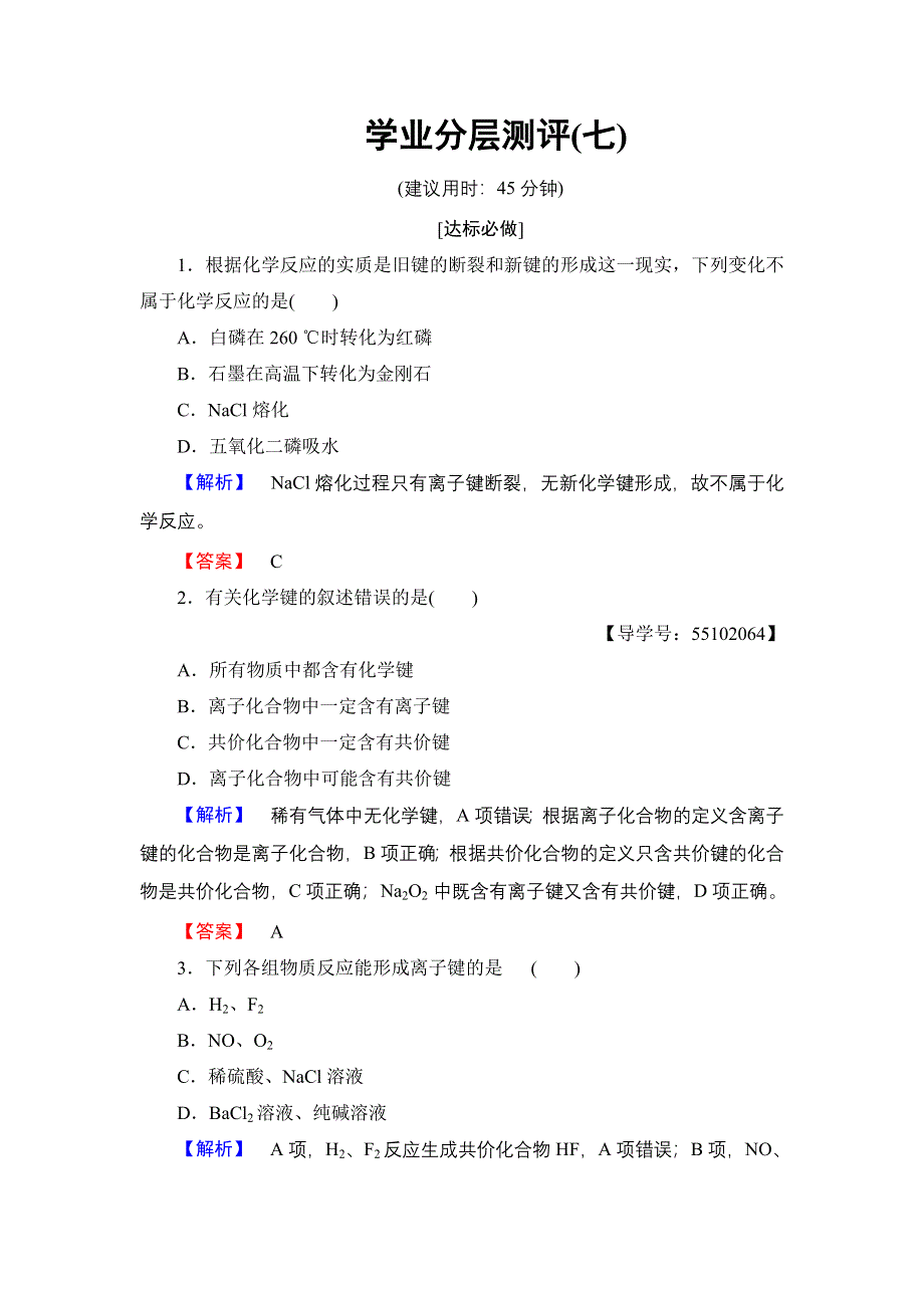 2018版高中化学鲁科版必修2学业分层测评：第2章 第1节 第1课时 化学键与化学反应中的物质变化 WORD版含解析.doc_第1页