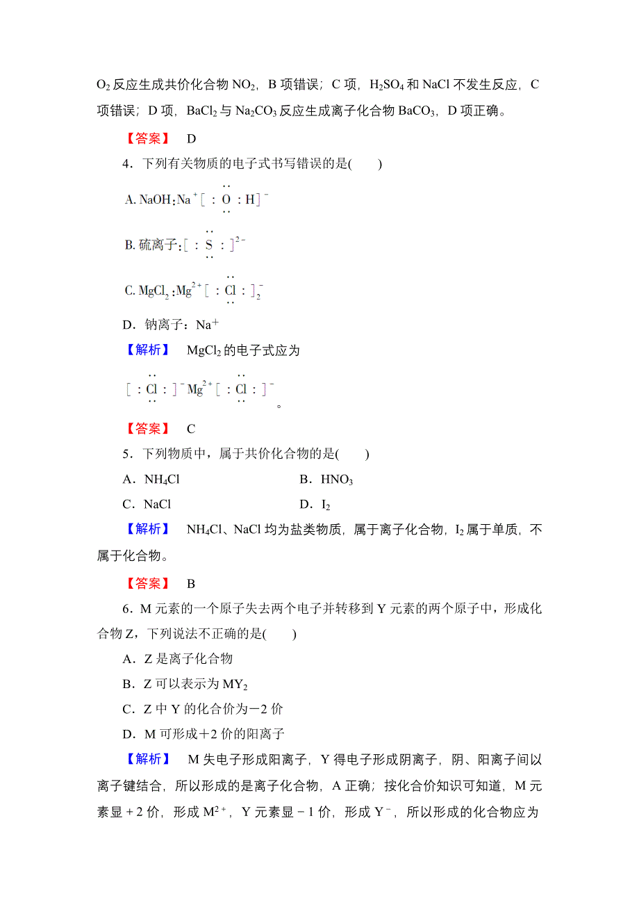 2018版高中化学鲁科版必修2学业分层测评：第2章 第1节 第1课时 化学键与化学反应中的物质变化 WORD版含解析.doc_第2页