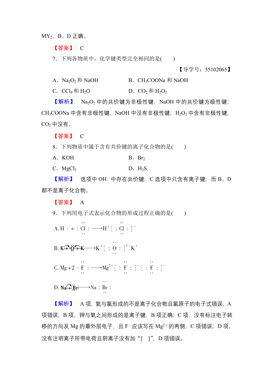 2018版高中化学鲁科版必修2学业分层测评：第2章 第1节 第1课时 化学键与化学反应中的物质变化 WORD版含解析.doc_第3页