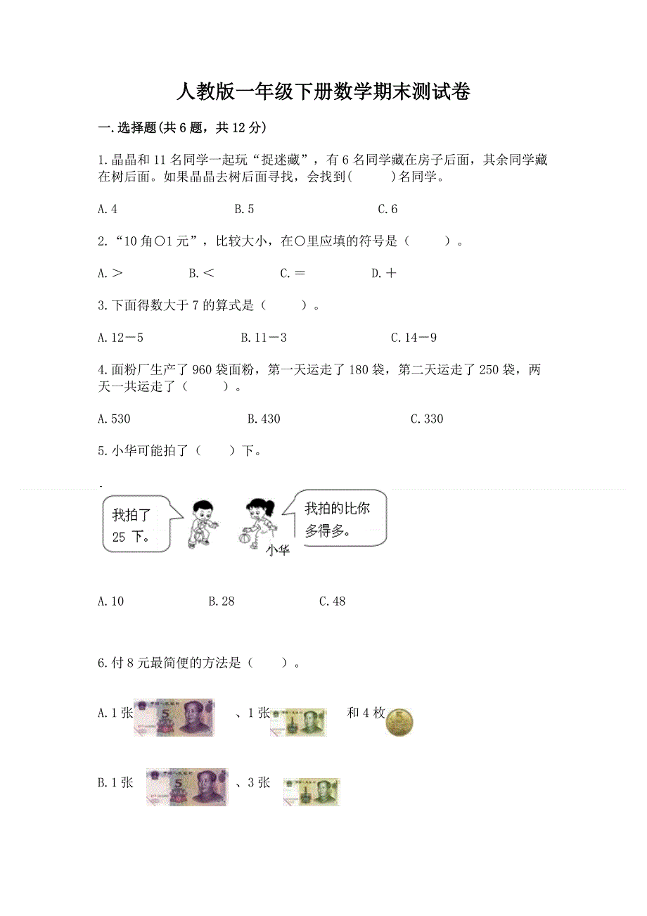 人教版一年级下册数学期末测试卷带答案（实用）.docx_第1页