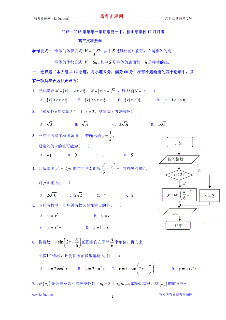 广东省东莞市松山湖学校、第一中学2016届高三上学期12月联考数学（文）试题 WORD版含答案.doc_第1页