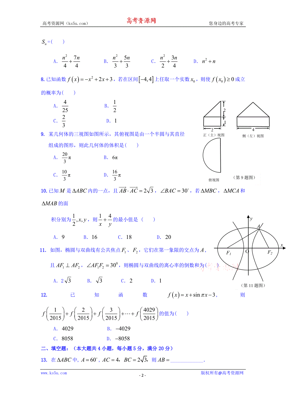 广东省东莞市松山湖学校、第一中学2016届高三上学期12月联考数学（文）试题 WORD版含答案.doc_第2页