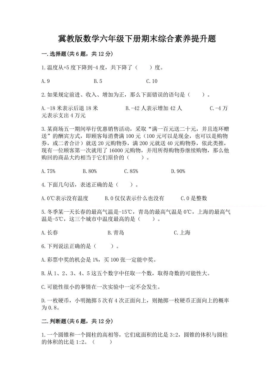 冀教版数学六年级下册期末综合素养提升题精品【名师推荐】.docx_第1页