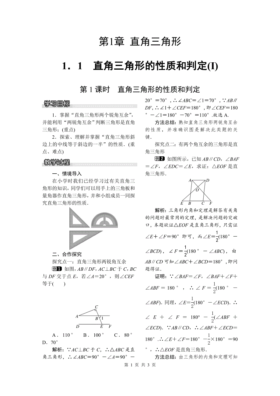 湘教版八下数学1.1 第1课时直角三角形的性质和判定教案.doc_第1页