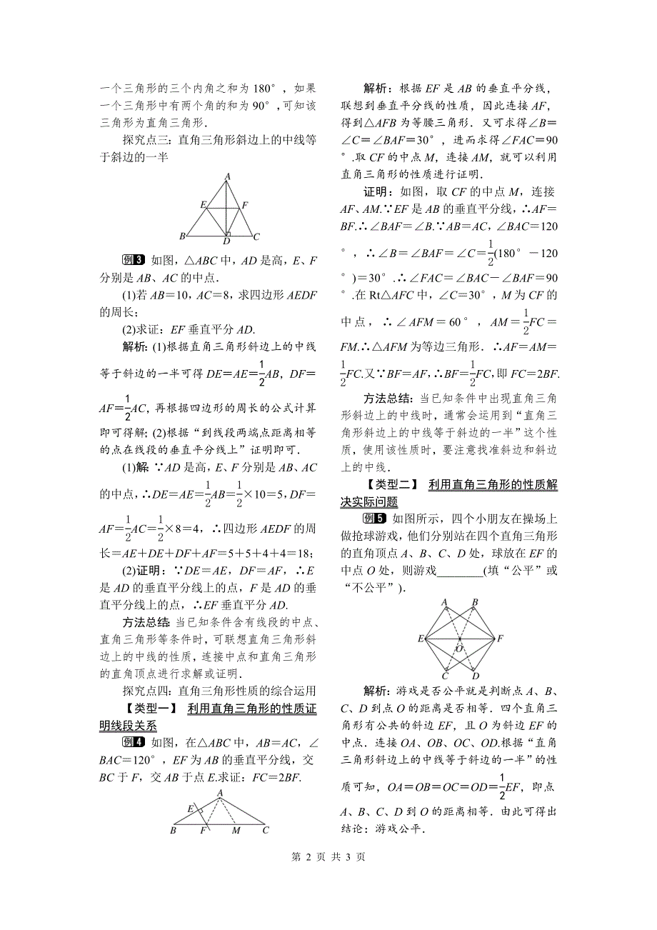 湘教版八下数学1.1 第1课时直角三角形的性质和判定教案.doc_第2页