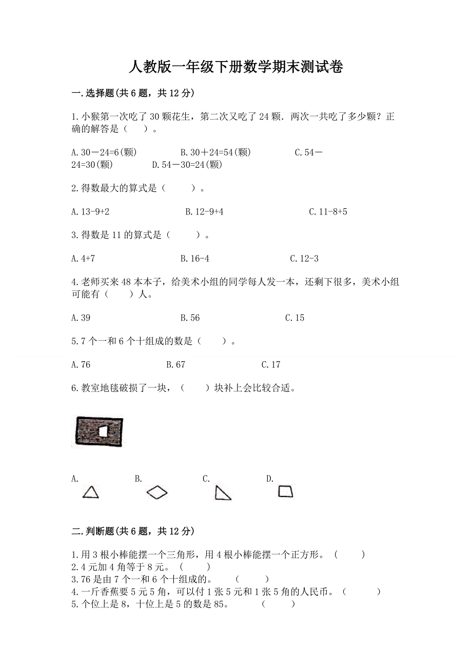 人教版一年级下册数学期末测试卷带答案.docx_第1页