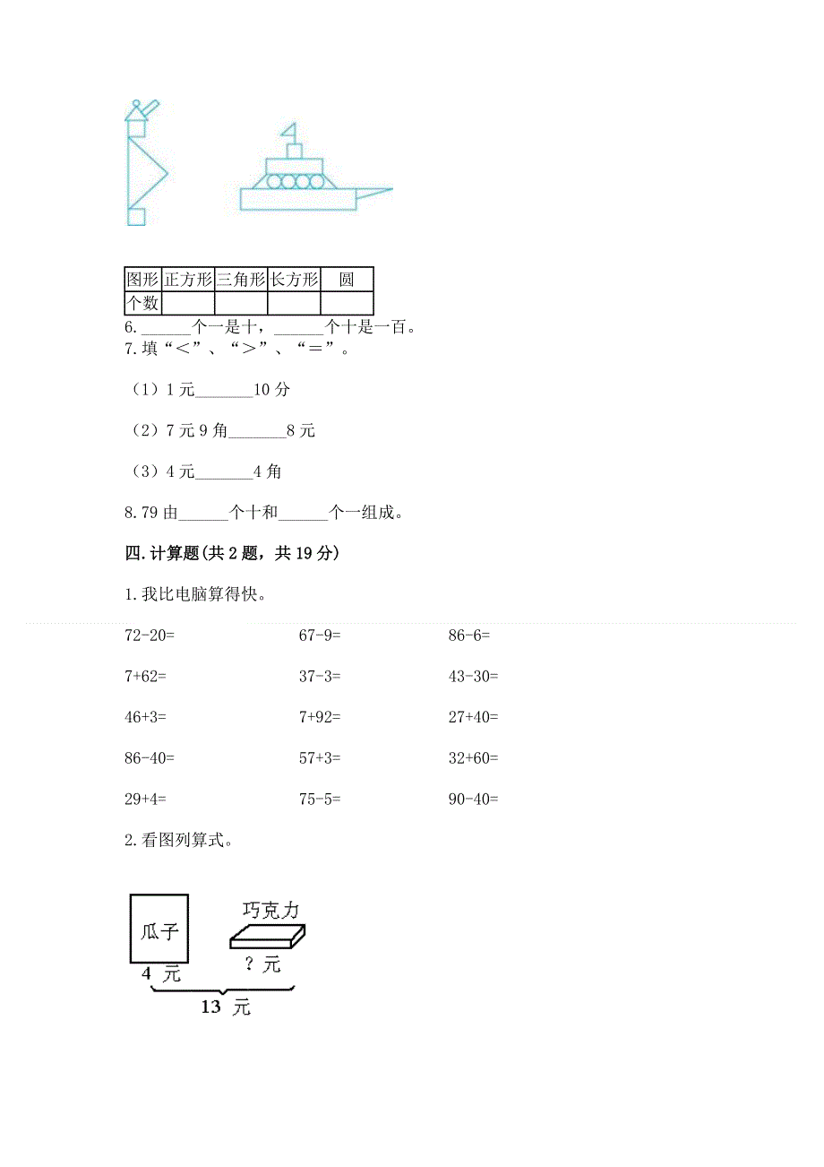 人教版一年级下册数学期末测试卷带答案.docx_第3页