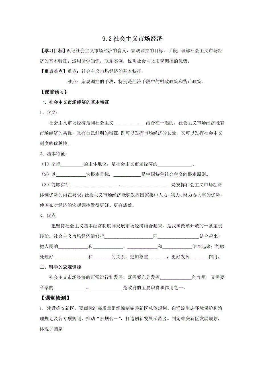 《优选整合》人教版高中政治必修一 9-2社会主义市场经济学案学生版 .doc_第1页