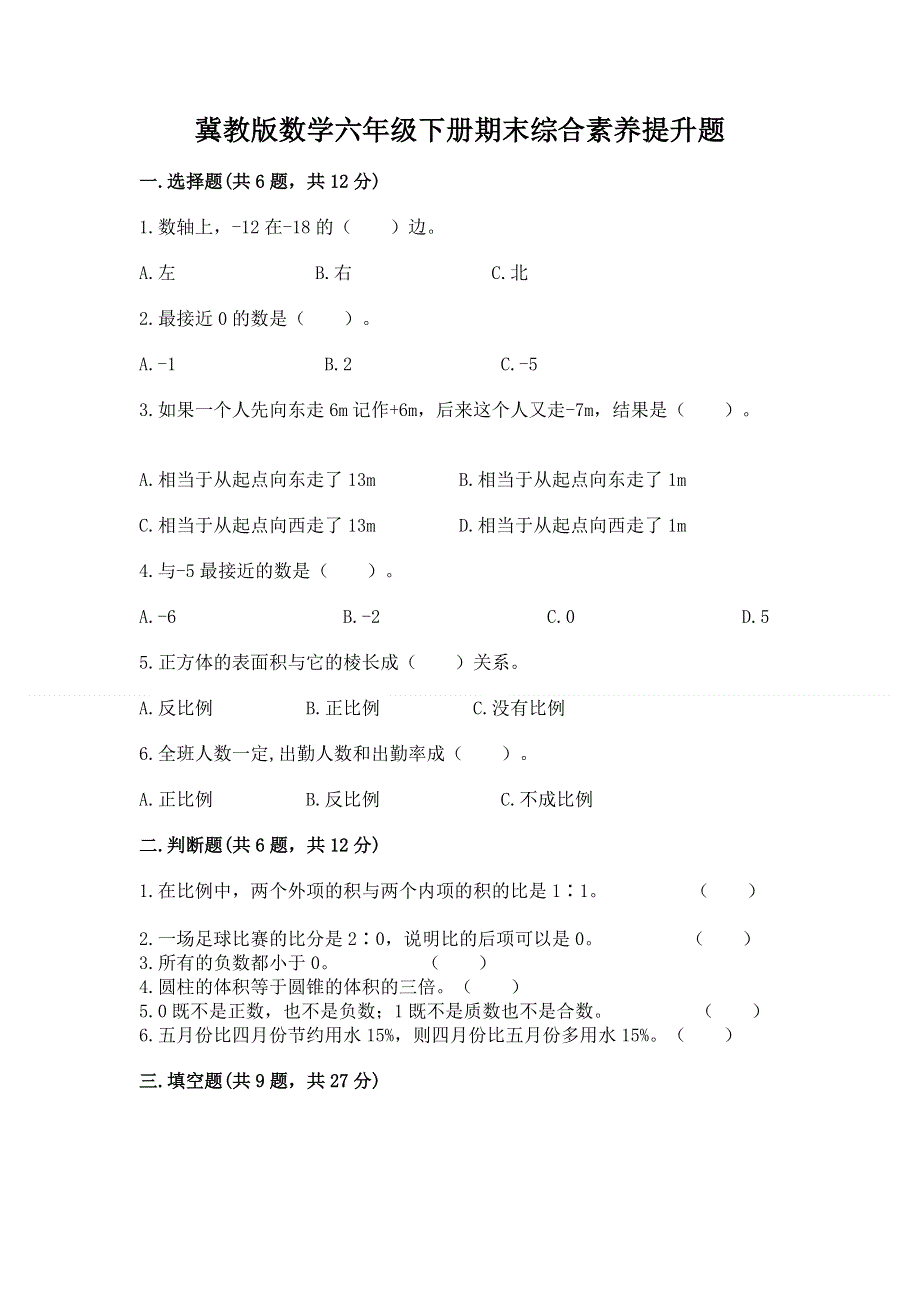 冀教版数学六年级下册期末综合素养提升题含答案【轻巧夺冠】.docx_第1页