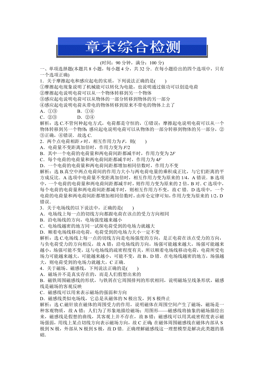 2013年粤教版物理选修1-1电子题库 第一章章末综合检测 WORD版含答案.doc_第1页