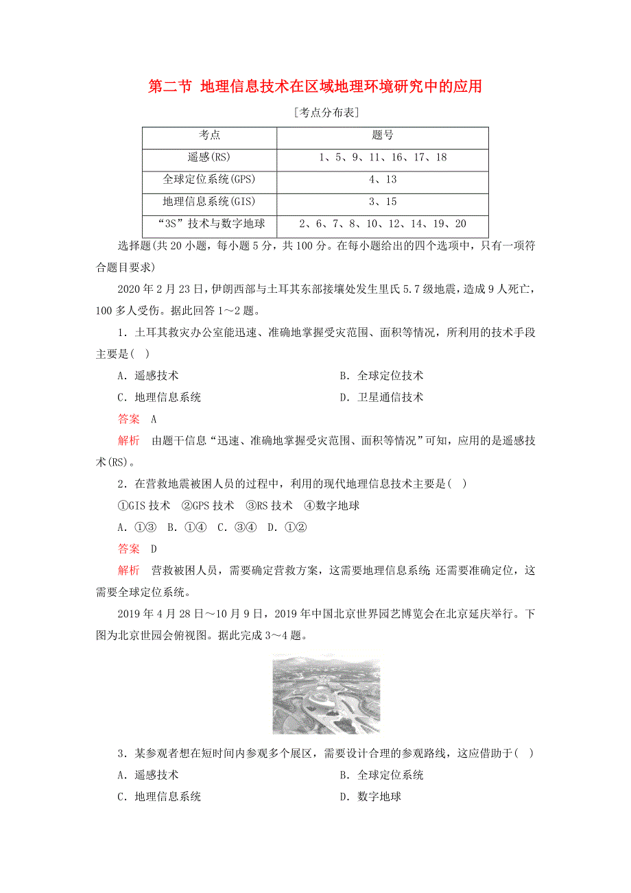 2020年高中地理 第一章 地理环境与区域发展 第二节 地理信息技术在区域地理环境研究中的应用学业质量测评（含解析）新人教版必修3.doc_第1页