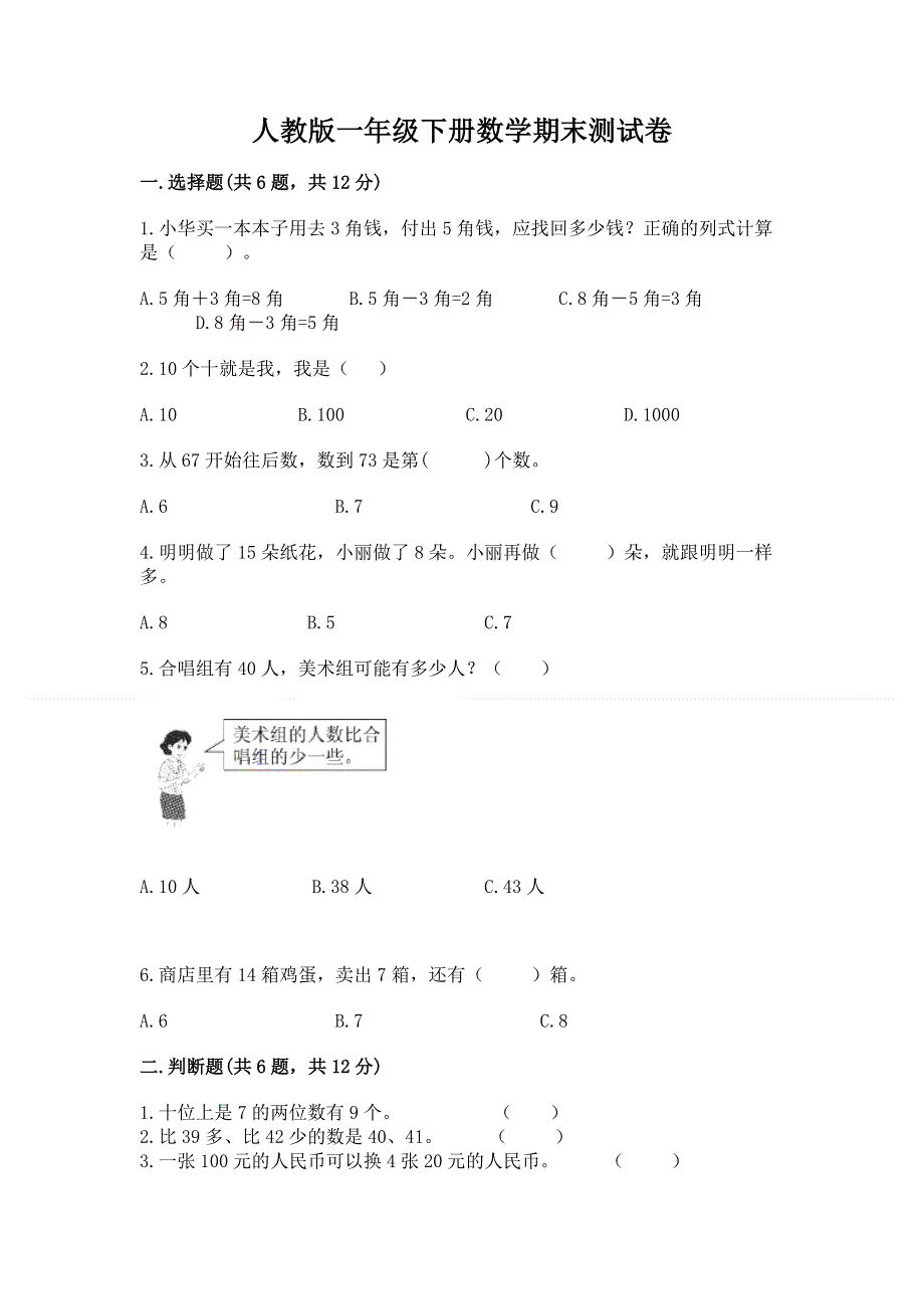 人教版一年级下册数学期末测试卷带答案（巩固）.docx_第1页